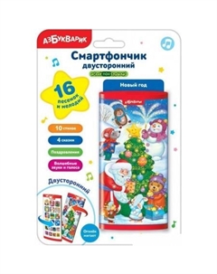 Развивающая игрушка Двустронний смартфончик: Новый год 2811 Азбукварик