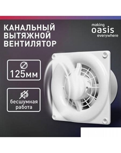 Осевой вентилятор Modern 125/140 Making oasis everywhere