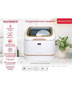 Настольная посудомоечная машина DW4003TD/WH Oursson