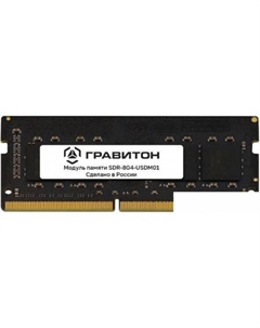 Оперативная память 8ГБ DDR4 SODIMM 3200 МГц SDR-8G4-USDM01 Гравитон