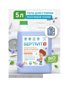 Гель для стирки Все Виды Тканей Голубой лен (5 л) Septivit