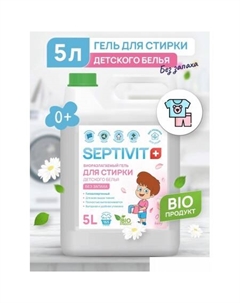 Гель для стирки Биоразлагаемый для детского белья без запаха (5 л) Septivit