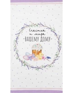 Полотенце Этель Счастья и мира Вашему дому / 6261141