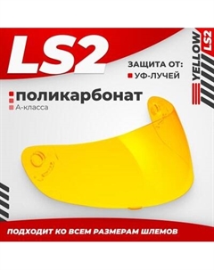 Визор для мотошлема LS2 FF351/369/FF384/FF352 Ls2