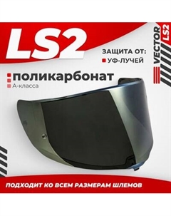 Визор для мотошлема LS2 FF811 Ls2