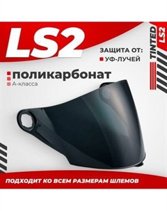 Визор для мотошлема LS2 OF569 Ls2