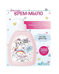 Крем-мыло «Тутти-Фрутти» Kids Для Девочек 3-7лет 300 Belita