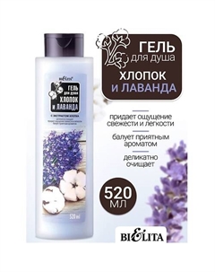 Гель для душа Хлопок и Лаванда 520 Belita