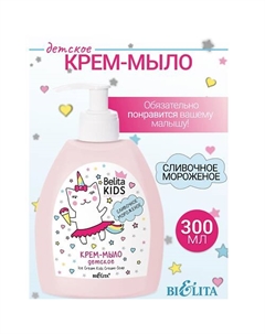 Крем-мыло «Сливочное мороженое» Kids Для Девочек 3-7лет 300 Belita
