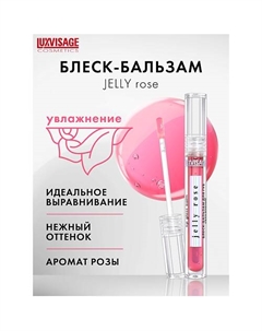 Блеск-бальзам для губ увлажнение JELLY ROSE Luxvisage