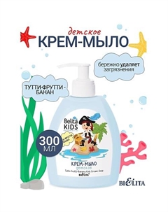 Крем-мыло «Тутти-Фрутти-Банан» Kids Для Мальчиков 3-7лет 300 Belita