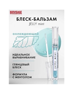 Блеск-бальзам для губ охлаждающий эффект JELLY MINT Luxvisage