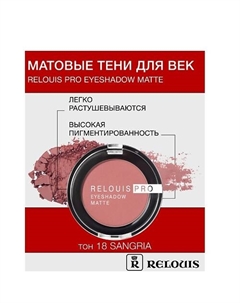 Тени "Pro Eyeshadow Matte" Relouis