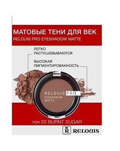 Тени "Pro Eyeshadow Matte" Relouis