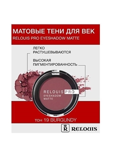 Тени "Pro Eyeshadow Matte" Relouis