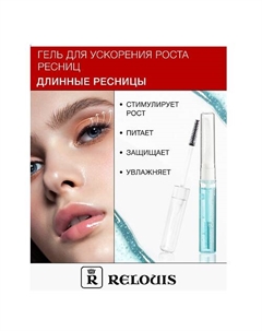 Гель для ускорения роста ресниц "Длинные ресницы" Relouis