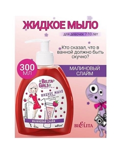 Мыло жидкое «Малиновый слайм» Belita Girls 7-10лет 300