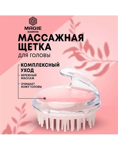 Массажная щетка для головы Magie academie