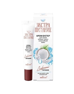 Крем-бустер для кожи вокруг глаз и носогубной зоны ЭКСТРАПИТАНИЕ 20 Belita