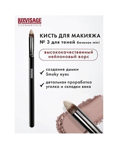 Кисть косметическая для теней бочонок mini Luxvisage