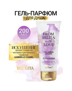 Гель-парфюм для душа ИСКУШЕНИЕ From Belita with love 200