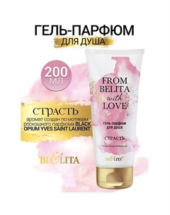 Гель-парфюм для душа СТРАСТЬ From Belita with love 200