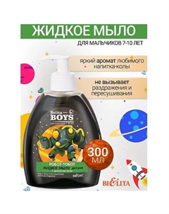 Мыло жидкое «Робот-тобот» с ароматом колы Belita Boys 7-10лет 300
