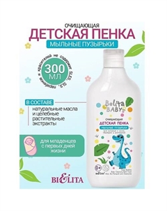Пенка очищающая для купания с алоэ, чередой и ромашкой Belita baby 0+ 300