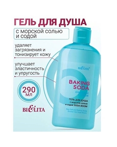 Гель для душа с морской солью и содой «Soda boom» Baking Soda 290 Belita