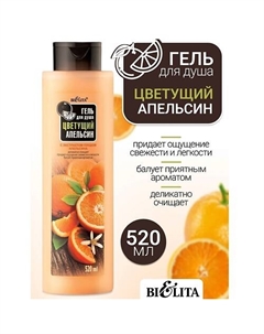 Гель для душа Цветущий апельсин 520 Belita