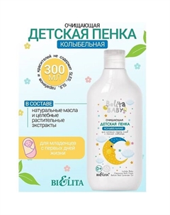Пенка очищающая для купания перед сном с маслом лаванды Belita baby 0+ 300