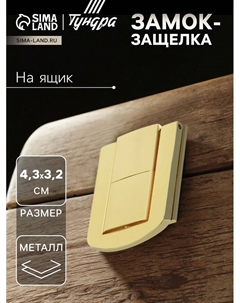 Замок-защелка на ящик ZM01, 4,3х3,2 см, цвет золото, 4 шт TMP Tundra