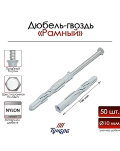 Дюбель-гвоздь «» RDR, рамный, 10×100 мм, 50 шт. Tundra