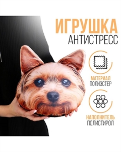 Подушка декоративная антистресс, собака «Йорк» Mni mnu