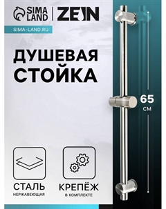 Душевая стойка ZEIN S05, держатель из пластика, крепеж, сатин Zein