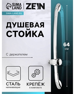 Душевая стойка ZEIN H02, с держателем, изогнутая, хром Zein