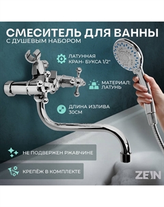 Смеситель для ванны ZEIN Z2079CR, кран-букса латунь 1/2", с душевым набором, латунь, хром Zein