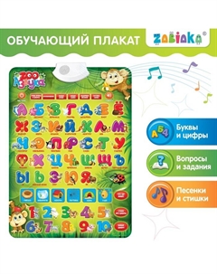 Обучающий электронный плакат «ZOO Азбука», работает от батареек Zabiaka