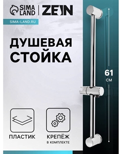 Душевая стойка ZEIN S09, с держателем для душевой лейки, хром Zein