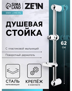 Душевая стойка ZEIN S01, с пластиковой мыльницей, поворотный держатель, сатин Zein