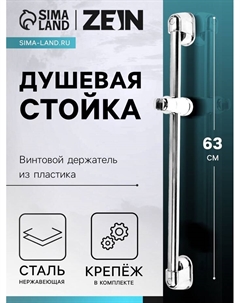 Душевая стойка ZEIN S03, винтовой держатель из пластика, крепеж, сатин Zein