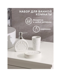 Набор аксессуаров для ванной комнаты «Легенда», 3 предмета, дозатор 370 мл, мыльница, стакан, белый Savanna