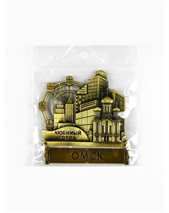 Магнит «Омск», 8.7×10.1 см Сима-ленд