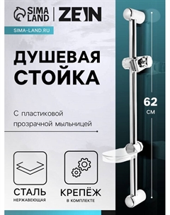 Душевая стойка ZEIN H01, с пластиковой прозрачной мыльницей и крепежом, хром Zein