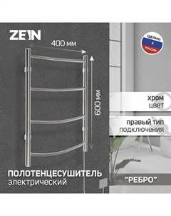 Полотенцесушитель электрический ZEIN «Ребро», 400×600 мм, 4 перекладины Zein
