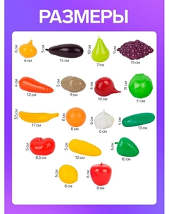 Игровой набор продуктов «Фрукты и овощи», 17 предметов Совтехстром