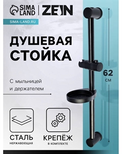 Душевая стойка ZEIN F01, с мыльницей и держателем, черная Zein