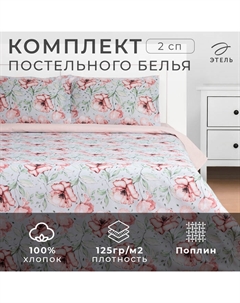 Постельное бельё 2-спальное «» Flowers, поплин Этель