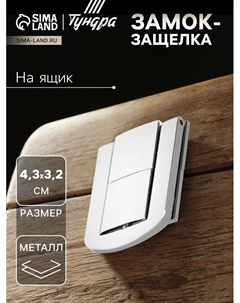 Замок-защелка на ящик ZM01, 4,3х3,2 см, цвет хром, 4 шт TMP Tundra