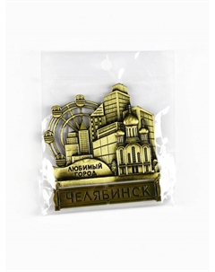 Магнит «Челябинск», 8.7×10.1 см Сима-ленд